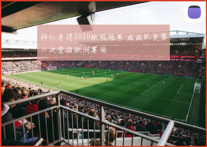 拜仁夺得2020欧冠冠军 成就队史第六次登顶欧洲赛场