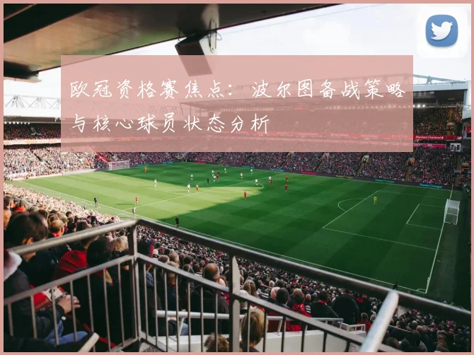 欧冠资格赛焦点：波尔图备战策略与核心球员状态分析