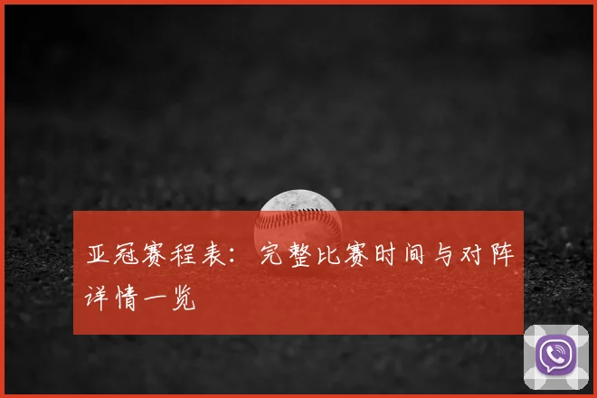 亚冠赛程表：完整比赛时间与对阵详情一览
