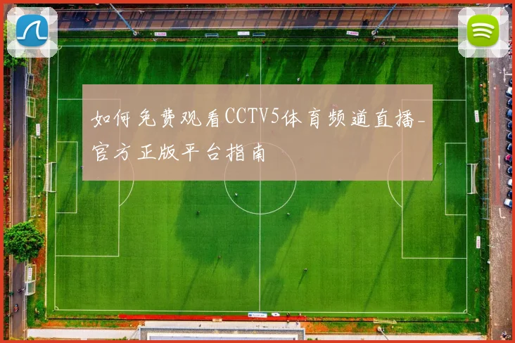 如何免费观看CCTV5体育频道直播_官方正版平台指南
