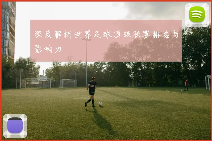 深度解析世界足球顶级联赛排名与影响力