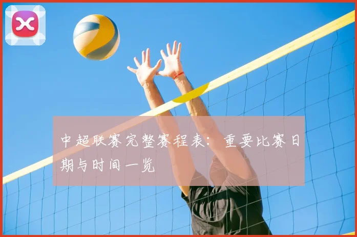 中超联赛完整赛程表：重要比赛日期与时间一览