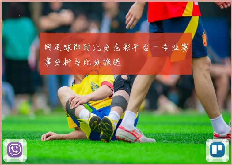 网足球即时比分竞彩平台 - 专业赛事分析与比分推送