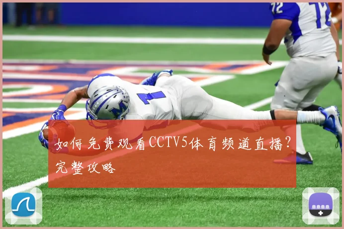 如何免费观看CCTV5体育频道直播？完整攻略