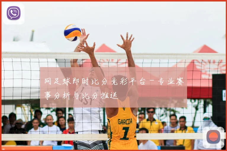 网足球即时比分竞彩平台 - 专业赛事分析与比分推送