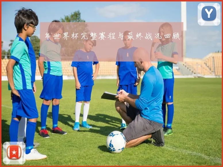 年世界杯完整赛程与最终战况回顾