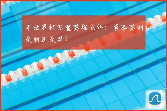 年世界杯完整赛程点评：紧凑赛制是利还是弊？
