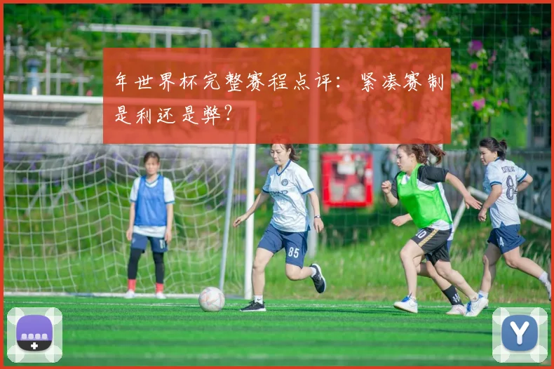 年世界杯完整赛程点评：紧凑赛制是利还是弊？