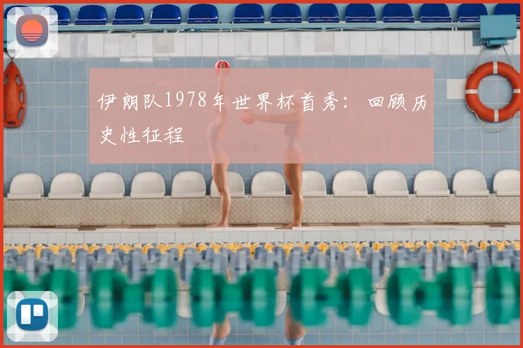 伊朗队1978年世界杯首秀:回顾历史性征程