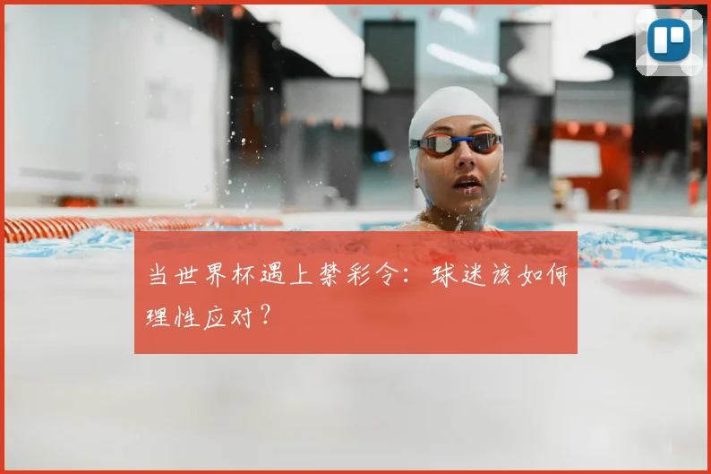 当世界杯遇上禁彩令：球迷该如何理性应对？