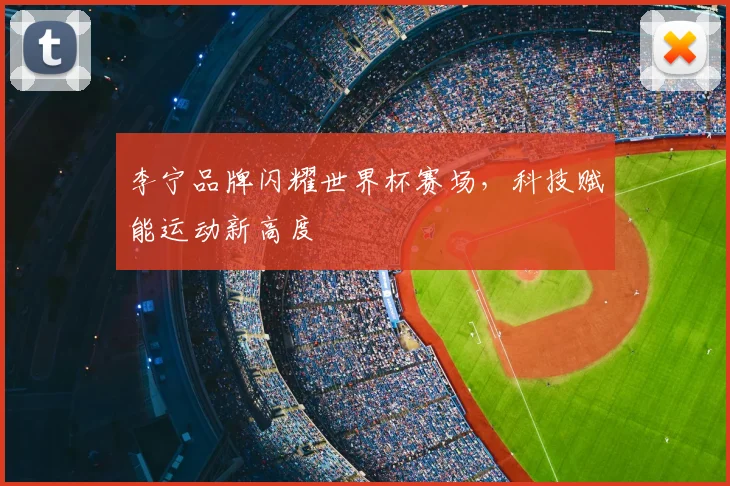 李宁品牌闪耀世界杯赛场，科技赋能运动新高度