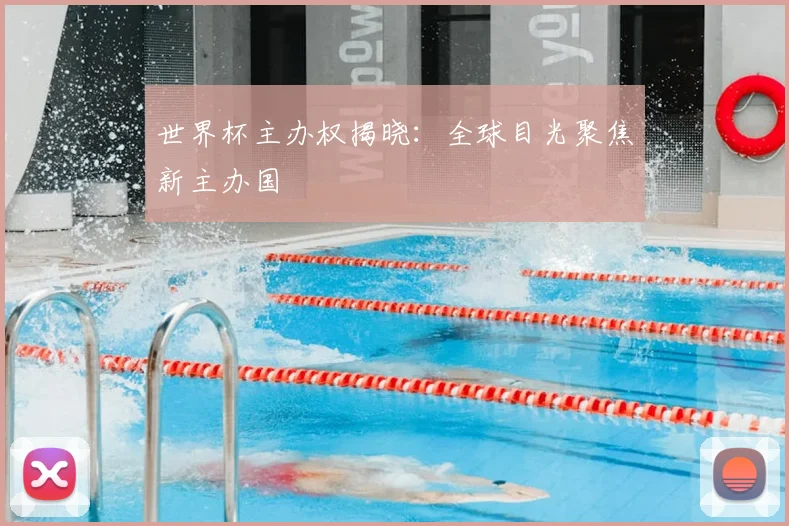 世界杯主办权揭晓：全球目光聚焦新主办国