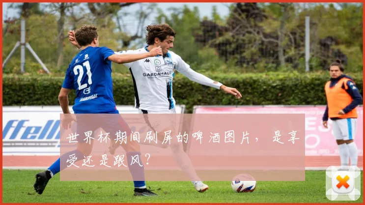 世界杯期间刷屏的啤酒图片,是享受还是跟风?