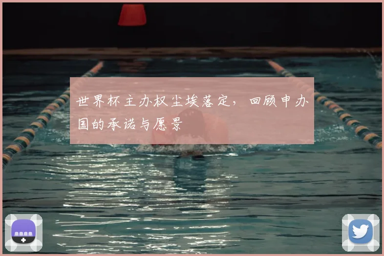 世界杯主办权尘埃落定，回顾申办国的承诺与愿景