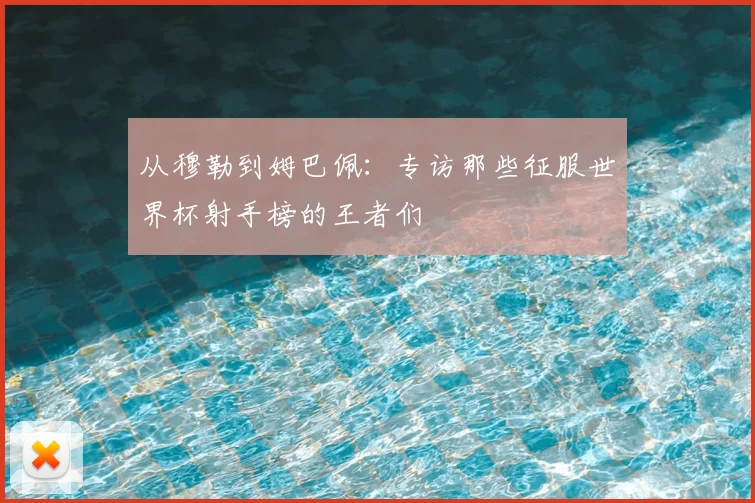 从穆勒到姆巴佩：专访那些征服世界杯射手榜的王者们