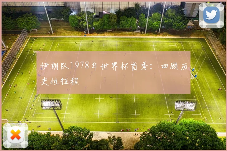 伊朗队1978年世界杯首秀：回顾历史性征程