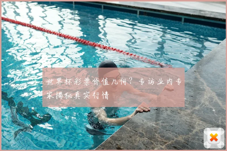 世界杯彩票价值几何？专访业内专家揭秘真实行情