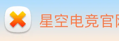 星空电竞官网 logo